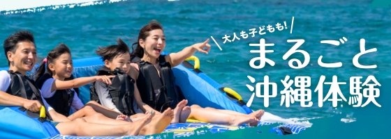 玩,吃,放松心情。无论是大人还是小孩!整个冲绳体验