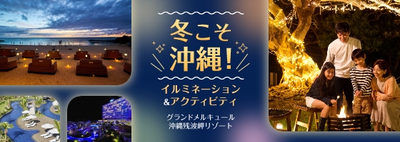 Winter is Okinawa! Illumination & Activities