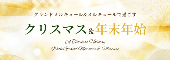 그랜드 머큐어 & 머큐어로 보내는 크리스마스 & 연말연시