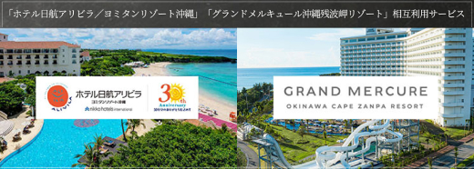 「ホテル日航アリビラ／ヨミタンリゾート沖縄」との相互利用サービスを実施中