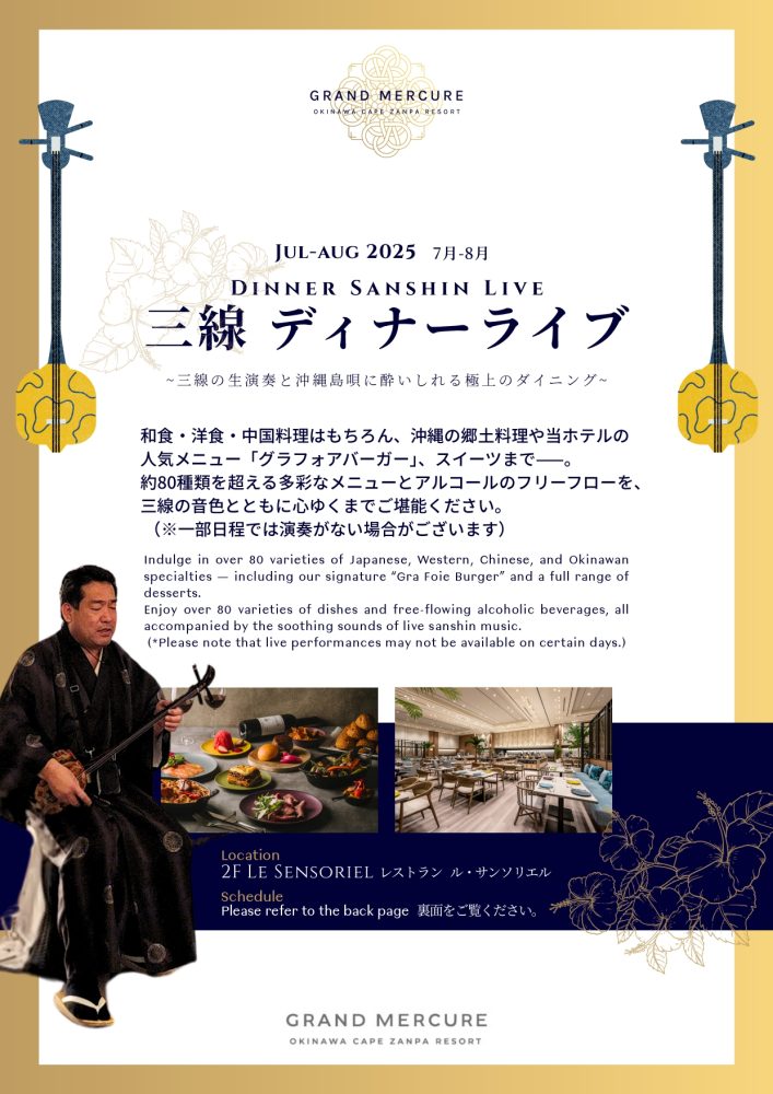 【7-8月 ロングランイベント】三線ディナーライブ