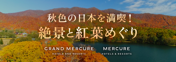 秋色の日本を満喫！絶景と紅葉めぐり