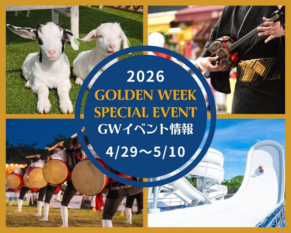 【ゴールデンウィークイベント】ヤギふれあい体験やエイサーなどで沖縄を満喫